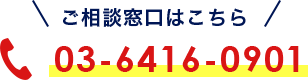 ご相談窓口： 03-6416-0901